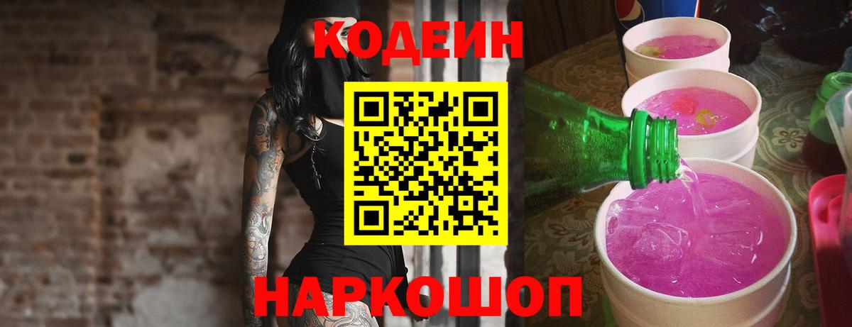 Кодеин Purple Drank  Кодеин Purple Drank  Лесозаводск  Вход с VPN 